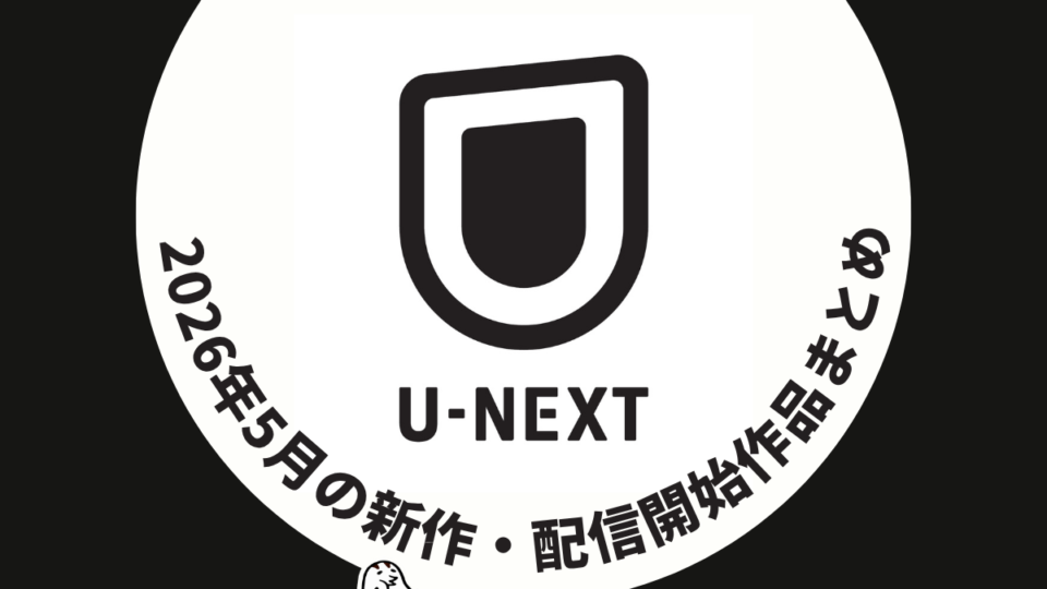 U-NEXT 2026年5月配信作品一覧 『テッド ザ・シリーズ 2』、『ゴジラ-1.0』／『ゴジラ-1.0／C』、『ねずみくんのチョッキ』など注目作品もご紹介