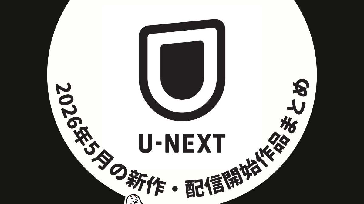 U-NEXT 2026年5月配信作品一覧 『テッド ザ・シリーズ 2』、『ゴジラ-1.0』／『ゴジラ-1.0／C』、『ねずみくんのチョッキ』など注目作品もご紹介
