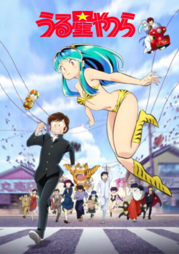 うる星やつら キービジュアル