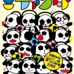 歌うサッカーパンダ ミファンダ 画像 1