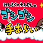 けんさくとえんじんのゴシゴシ手あらい 画像 1