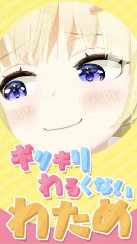 ギリギリわるくないわため キービジュアル