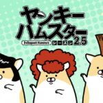 ヤンキーハムスター シーズン2.5 画像 1