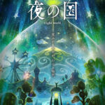 夜の国 画像 1