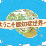 ようこそ認知症世界へ 画像 1