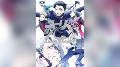 『ユーリ!!! on ICE』放送10周年記念ビジュアル解禁！ 特設サイト公開、豪華Blu-ray＆CD BOXや、大型展覧会開催も決定 記事サムネイル