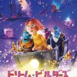 ドリーム･ビルダーズ ミナと秘密の夢工場 画像 1