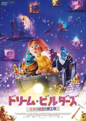 ドリーム･ビルダーズ ミナと秘密の夢工場