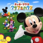 ミッキーマウス クラブハウス 画像 1