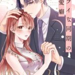 ドライな同期の溺愛癖 画像 5