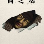 闇芝居 十七期 画像 1