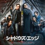 シャドウズ・エッジ 画像 1