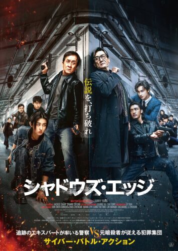 シャドウズ・エッジ