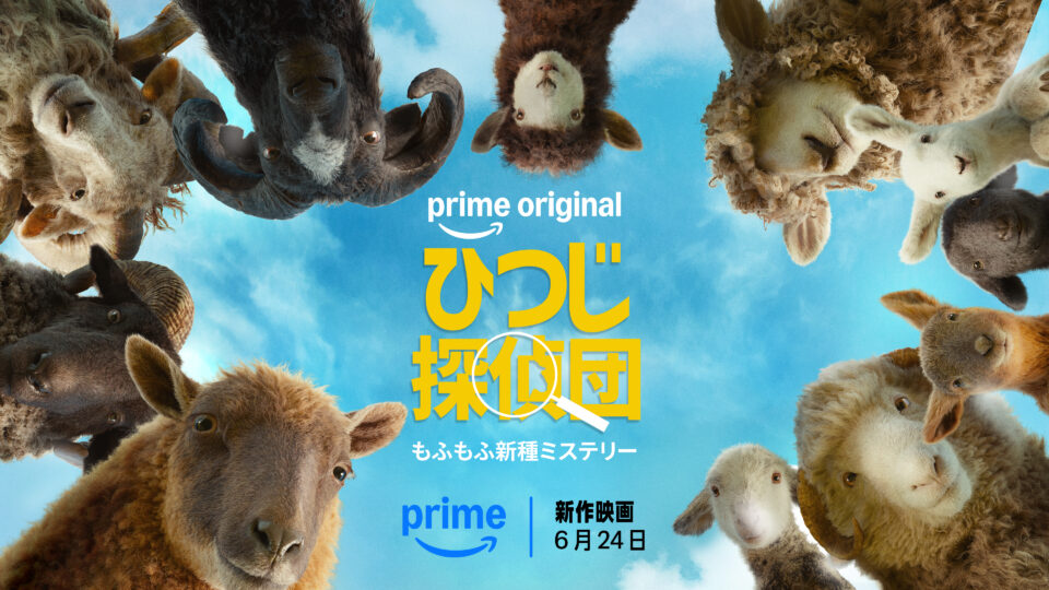 ひつじ探偵団 AmazonPrimeVideoキービジュアル