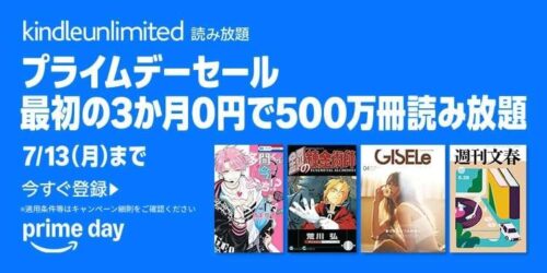 『Kindle Unlimited』 3か月0円 プライムデー特別キャンペーン開催 7/13まで