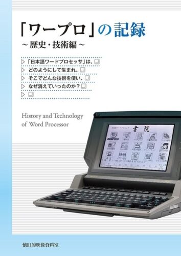 『「ワープロ」の記録 ～歴史・技術編～』