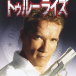 トゥルーライズ 画像 1