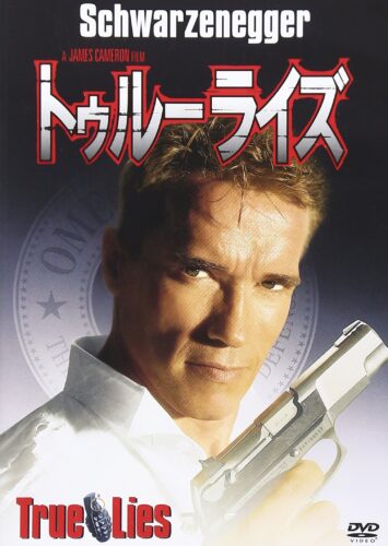 トゥルーライズ