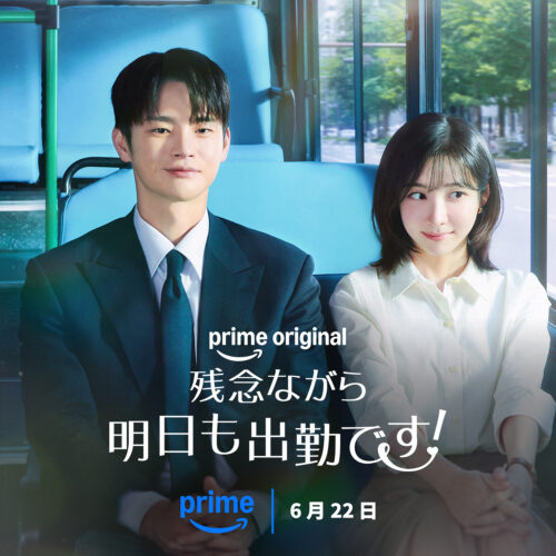『残念ながら明日も出勤です！』2026年6月22日(月)よりPrime Videoにて独占配信開始