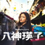 八神瑛子 – 上野中央署 組織犯罪対策課 – 画像 1