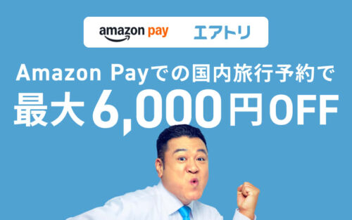 Amazon Pay決済で国内旅行がお得に！