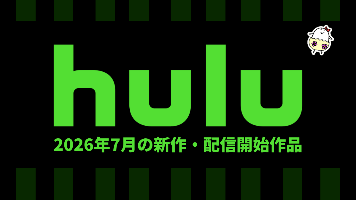 Hulu 2026年7月の配信作品一覧 オリジナルドラマ・黒木メイサ主演『八神瑛子』、 夏アニメは62作品