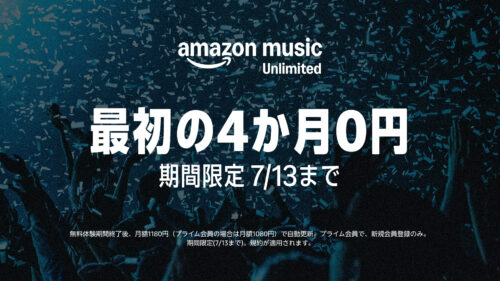 Amazon Music UNLIMITED 無料体験期間が4か月に