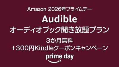 プライムデー『Amazon Audible』3か月無料+300円Kindleクーポン キャンペーン2026年7月15日まで 記事サムネイル