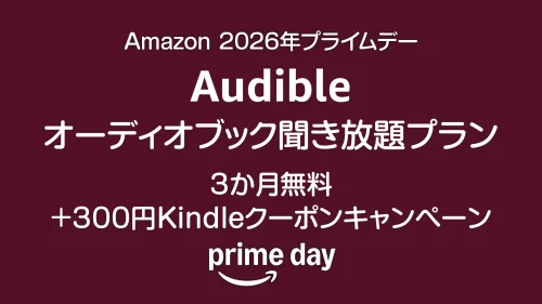 Audible 3か月無料+300円クーポン（7月15日まで）