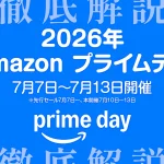 Amazon 2026年プライムデー 徹底解説 キャンペーン・ポイントアップ・対象商品まとめ 7月日~7月13日開催