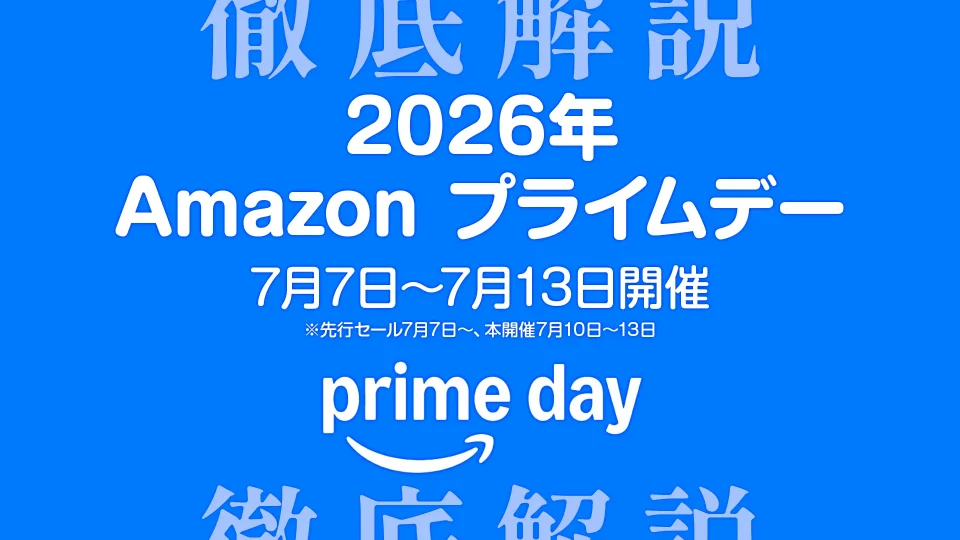 Amazon 2026年プライムデー 徹底解説 キャンペーン・ポイントアップ・対象商品まとめ 7月日~7月13日開催
