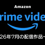 Amazonプライムビデオ 2026年7月の見放題作品一覧