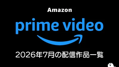Amazonプライムビデオ 2026年7月の見放題作品一覧 『攻殻機動隊』『劇場版 僕ヤバ』ほか夏アニメは50作品以上が配信！ あの新作SFも配信！？ 記事サムネイル