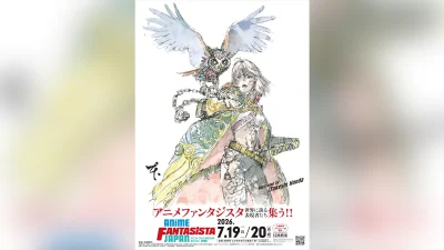 『アニメ・ファンタジスタ・ジャパン2026』7月19日・20日開催決定 新たにアニメ業界就職相談ブースを設置 記事サムネイル