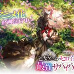 乙女ゲームのヒロインで最強サバイバル 画像 1