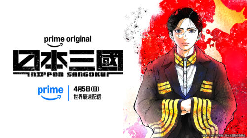 『日本三國』Prime Videoで見放題配信中