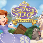 ちいさなプリンセス ソフィア／はじまりのものがたり 画像 1