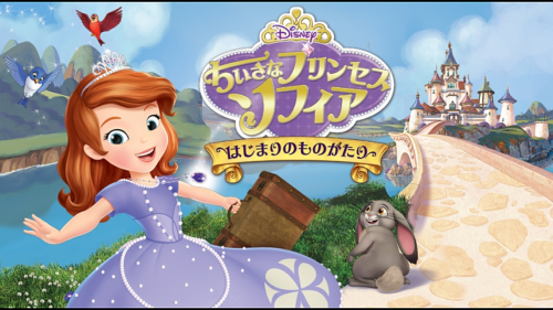 ちいさなプリンセス ソフィア／はじまりのものがたり