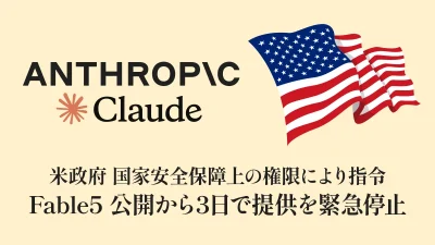 Anthropicの『Claude Fable 5』が公開3日で米政府指令により利用停止 何が起きたか 記事サムネイル