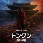 トングン －呪いの宮－ 画像 1