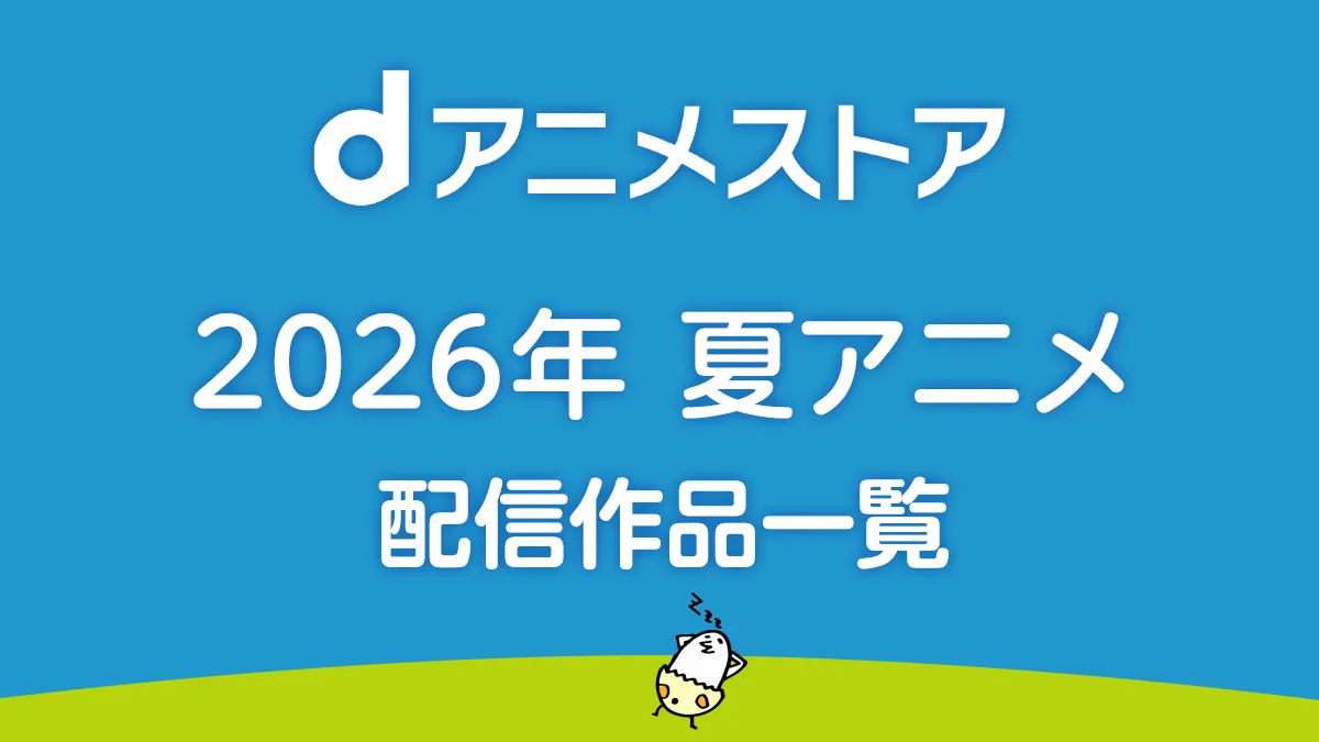 dアニメストア 2026年夏アニメ配信作品一覧 7月スタートの新作・続編まとめ
