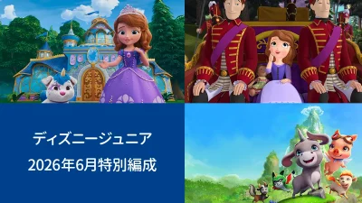 ディズニージュニア特別編成 6/27『ちいさなプリンセス ソフィア』、6/13『マジックキャンパーズ』集中放送 記事サムネイル