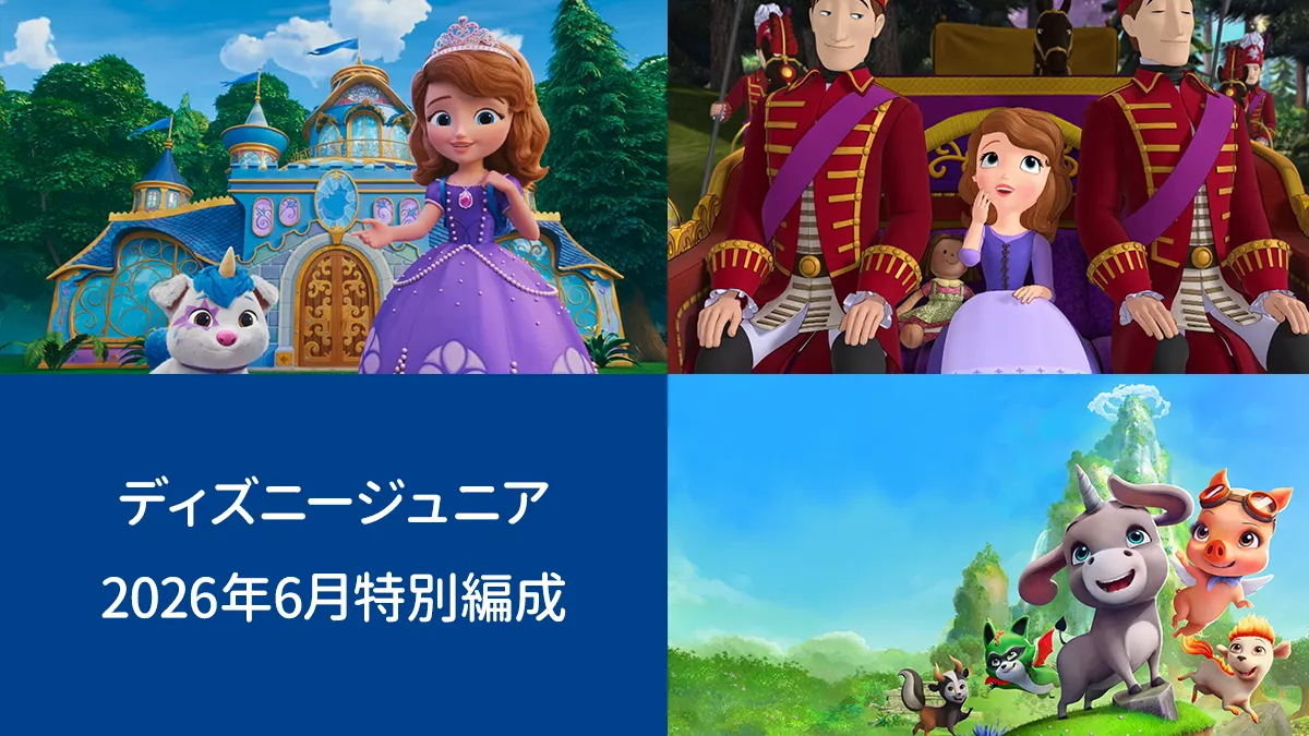 ディズニージュニア特別編成 6/27『ちいさなプリンセス ソフィア』、6