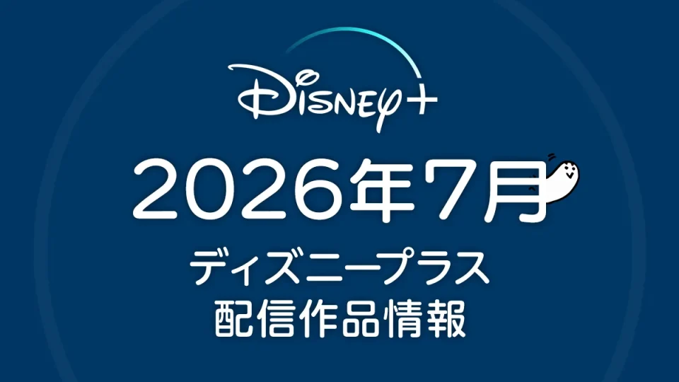 ディズニープラス 2026年7月の配信作品一覧
