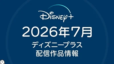 ディズニープラス 2026年7月の配信作品一覧 映画『レンタル・ファミリー』が7月8日に、ほか『X-Men ’97 シーズン2』など夏アニメは20作品配信 記事サムネイル