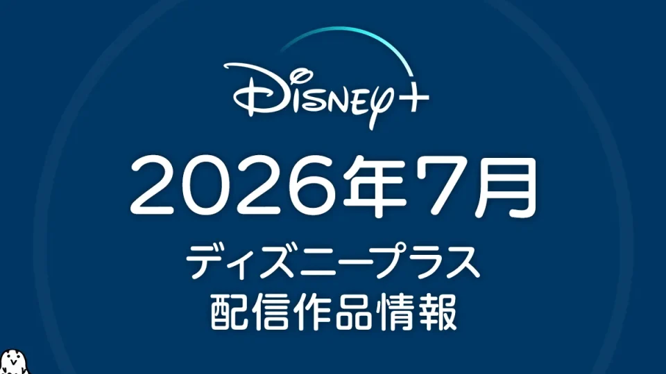 ディズニープラス 2026年7月の配信作品一覧