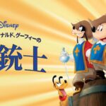 ミッキー、ドナルド、グーフィーの三銃士 画像 1