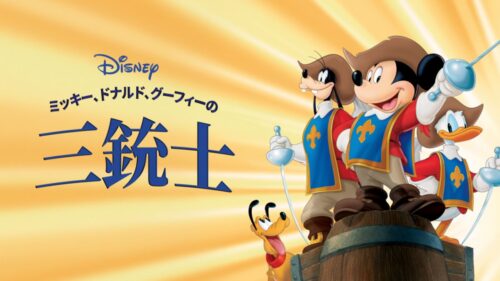 ミッキー、ドナルド、グーフィーの三銃士
