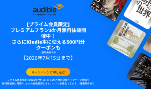 Audible（オーディブル） 3か月無料キャンペーン