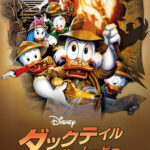 ダックテイル・ザ・ムービー / 失われた魔法のランプ 画像 1
